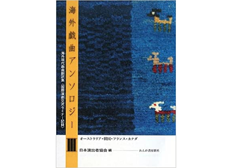 海外戯曲アンソロジーIII