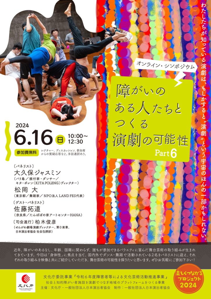 楽しくつながるプロジェクト2024 オンライン・シンポジウム障がいのある人たちとつくる演劇の可能性６