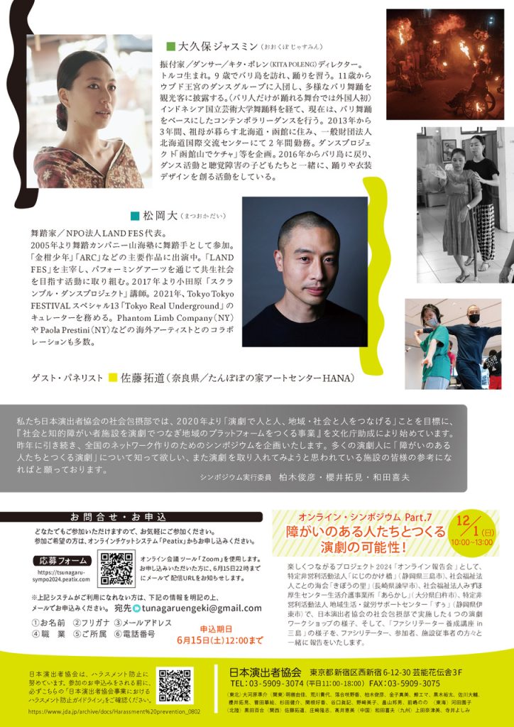 楽しくつながるプロジェクト2024 オンライン・シンポジウム障がいのある人たちとつくる演劇の可能性６