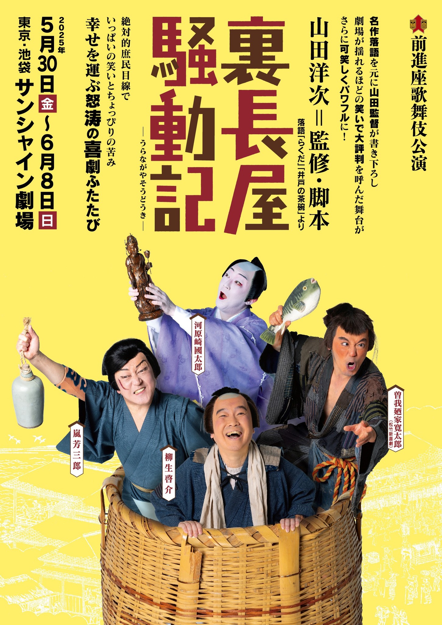 前進座歌舞伎公演『裏長屋騒動記』