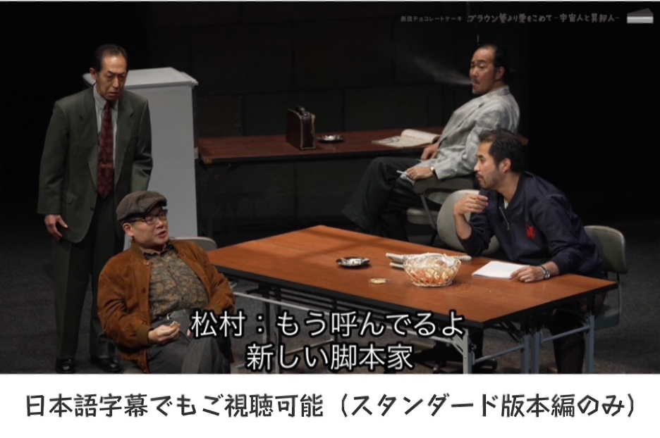 劇団チョコレートケーキ公演ブラウン管より愛をこめて ―宇宙人と異邦人― 